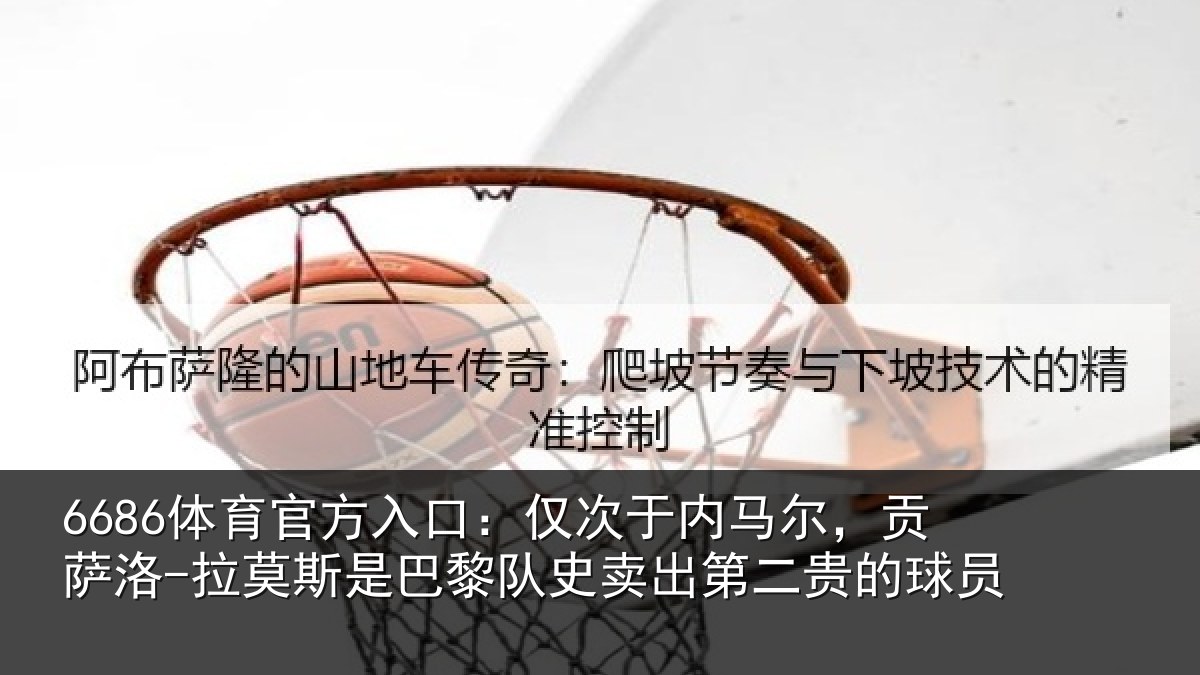 6686体育官方入口：仅次于内马尔，贡萨洛-拉莫斯是巴黎队史卖出第二贵的球员