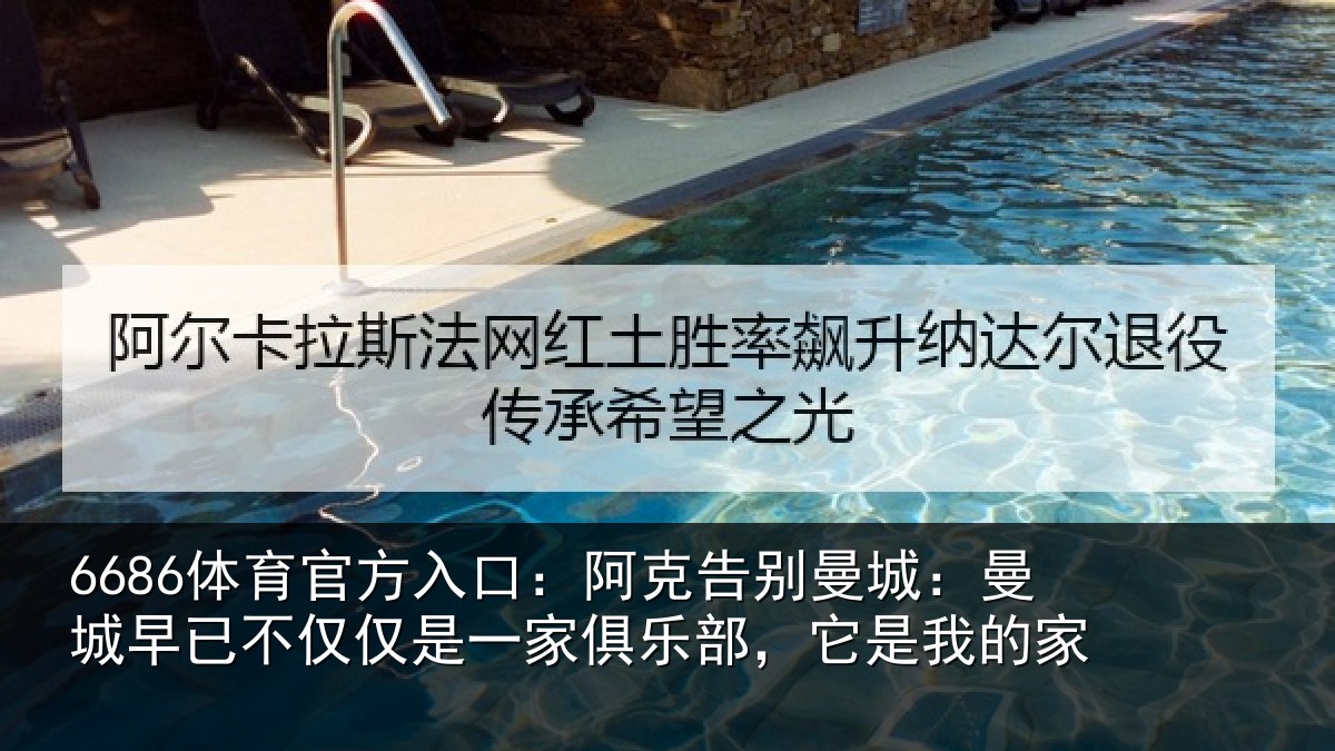 6686体育官方入口:阿克告别曼城:曼城相关情况俱乐部,它是我的家