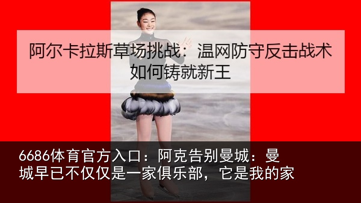 6686体育官方入口：阿克告别曼城：曼城早已不仅仅是一家俱乐部，它是我的家