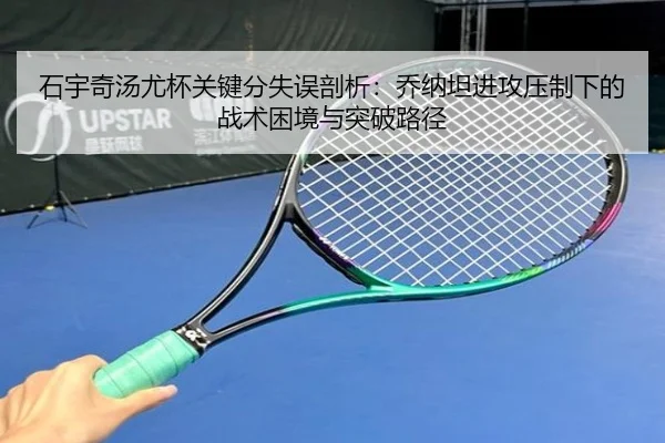 石宇奇汤尤杯关键分失误剖析：乔纳坦进攻压制下的战术困境与突破路径