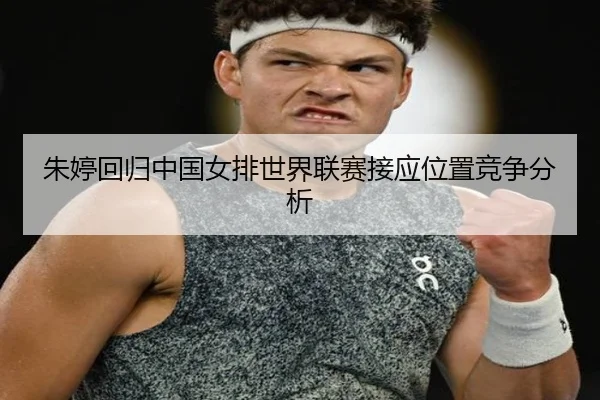 zhu-ting-hui-gui-zhong-guo-nv-pai-shi-jie-lian-sai-jie-ying-wei-zhi-jing-zheng-fen-xi-2-108.jpg