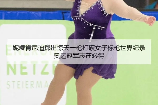ni-na-ken-ni-di-zhi-chu-jing-tian-yi-qiang-da-po-nv-zi-biao-qiang-shi-jie-ji-lu-ao-yun-guan-jun-zhi-zai-bi-dei-3-106.jpg