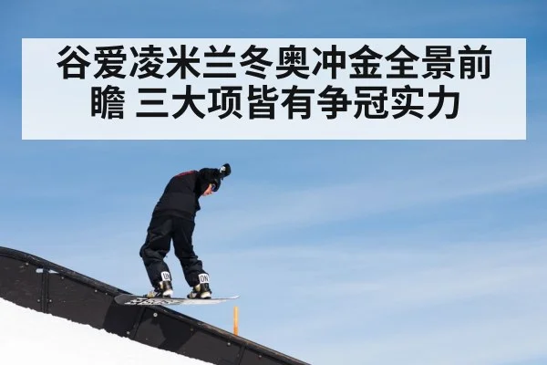 谷爱凌米兰冬奥冲金全景前瞻 三大项皆有争冠实力