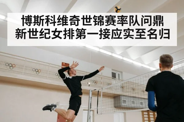 博斯科维奇世锦赛率队问鼎 新世纪女排第一接应实至名归
