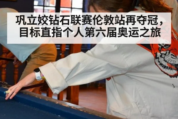 巩立姣钻石联赛伦敦站再夺冠，目标直指个人第六届奥运之旅