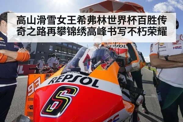 高山滑雪女王希弗林世界杯百胜传奇之路再攀锦绣高峰书写不朽荣耀
